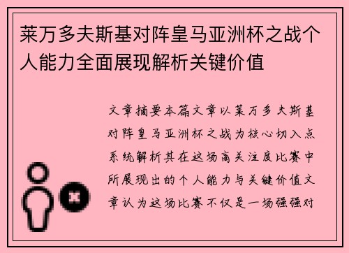 莱万多夫斯基对阵皇马亚洲杯之战个人能力全面展现解析关键价值