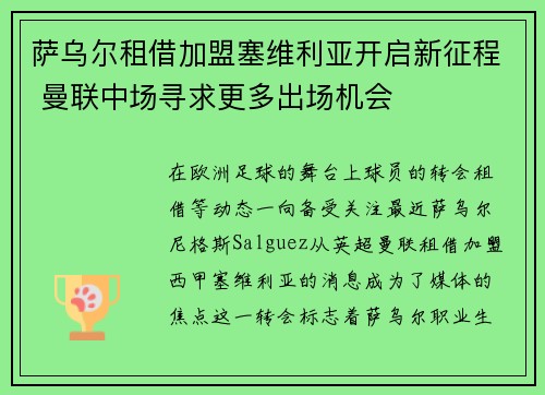 萨乌尔租借加盟塞维利亚开启新征程 曼联中场寻求更多出场机会