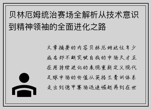 贝林厄姆统治赛场全解析从技术意识到精神领袖的全面进化之路