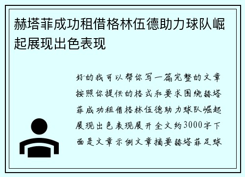赫塔菲成功租借格林伍德助力球队崛起展现出色表现
