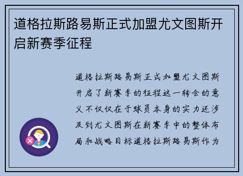 道格拉斯路易斯正式加盟尤文图斯开启新赛季征程