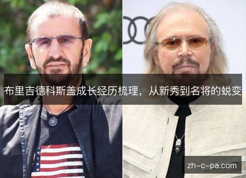 布里吉德科斯盖成长经历梳理，从新秀到名将的蜕变