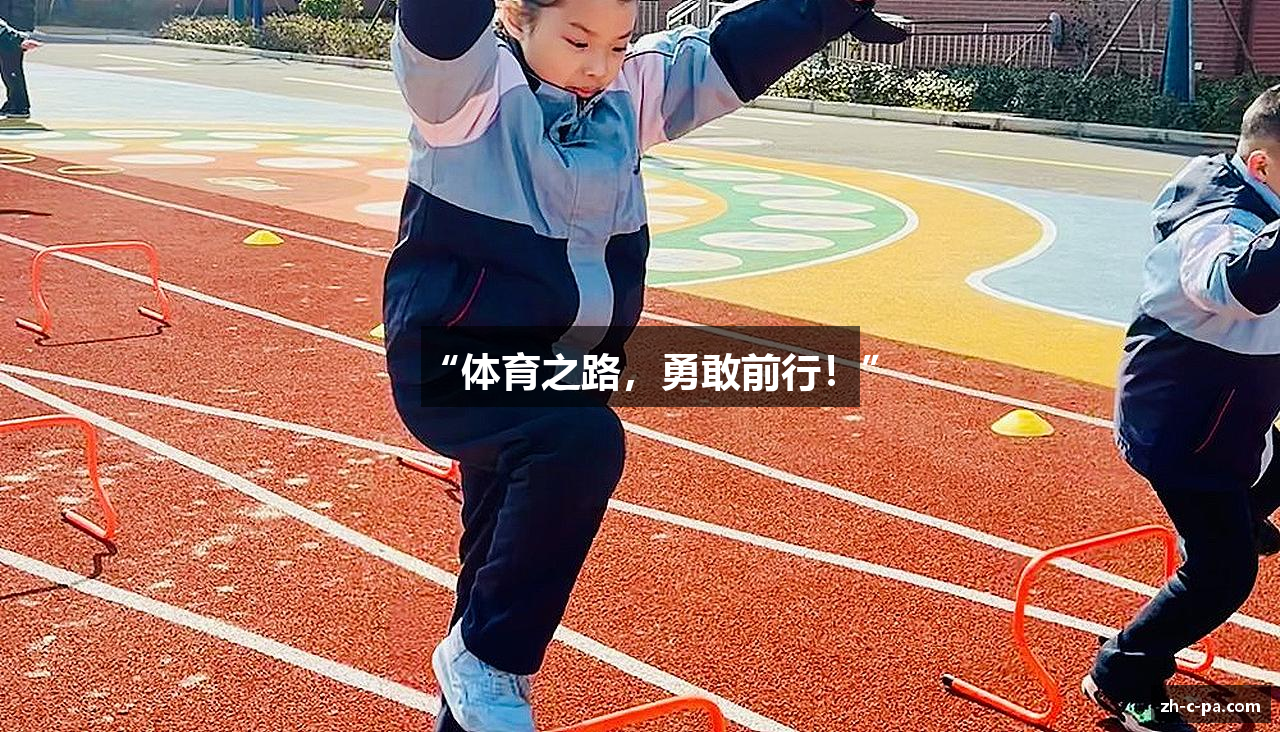 “体育之路，勇敢前行！”